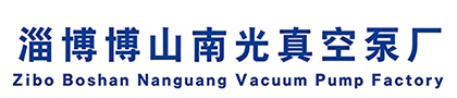淄博博山南光真空泵厂
